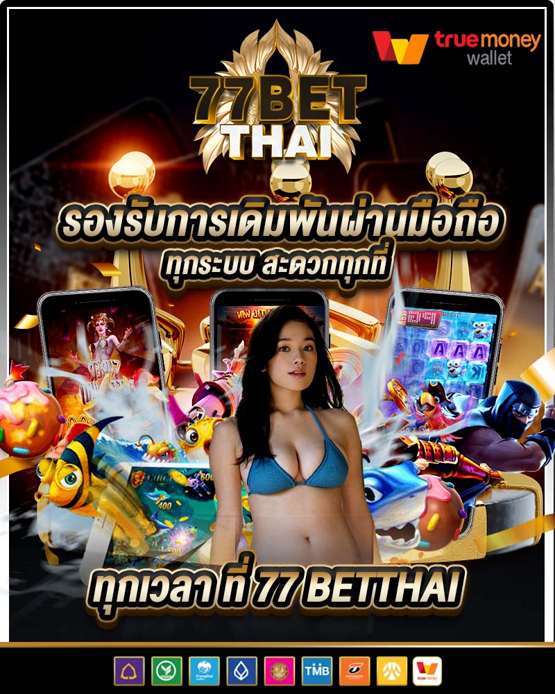 รองรับการเดิมพันผ่านมือถือทุกระบบ สะดวกทุกที่ทุกเวลา ที่ 77 betthai