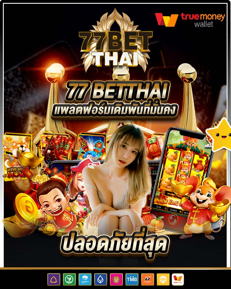 77 betthai แพลตฟอร์มเดิมพันที่มั่นคง ปลอดภัยที่สุด