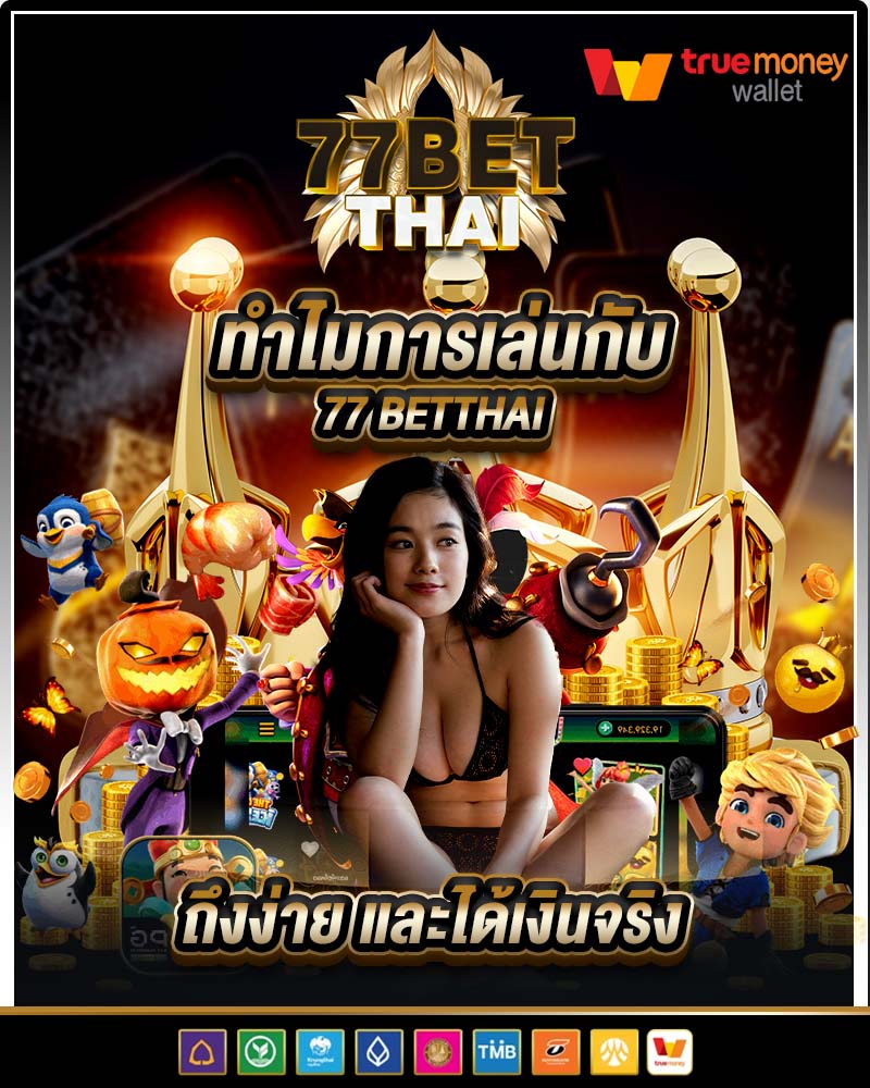 ทำไมการเล่นกับ 77 betthai